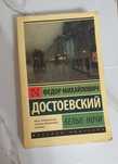 Книга Ф.М. Достоевский "Белые Ночи"