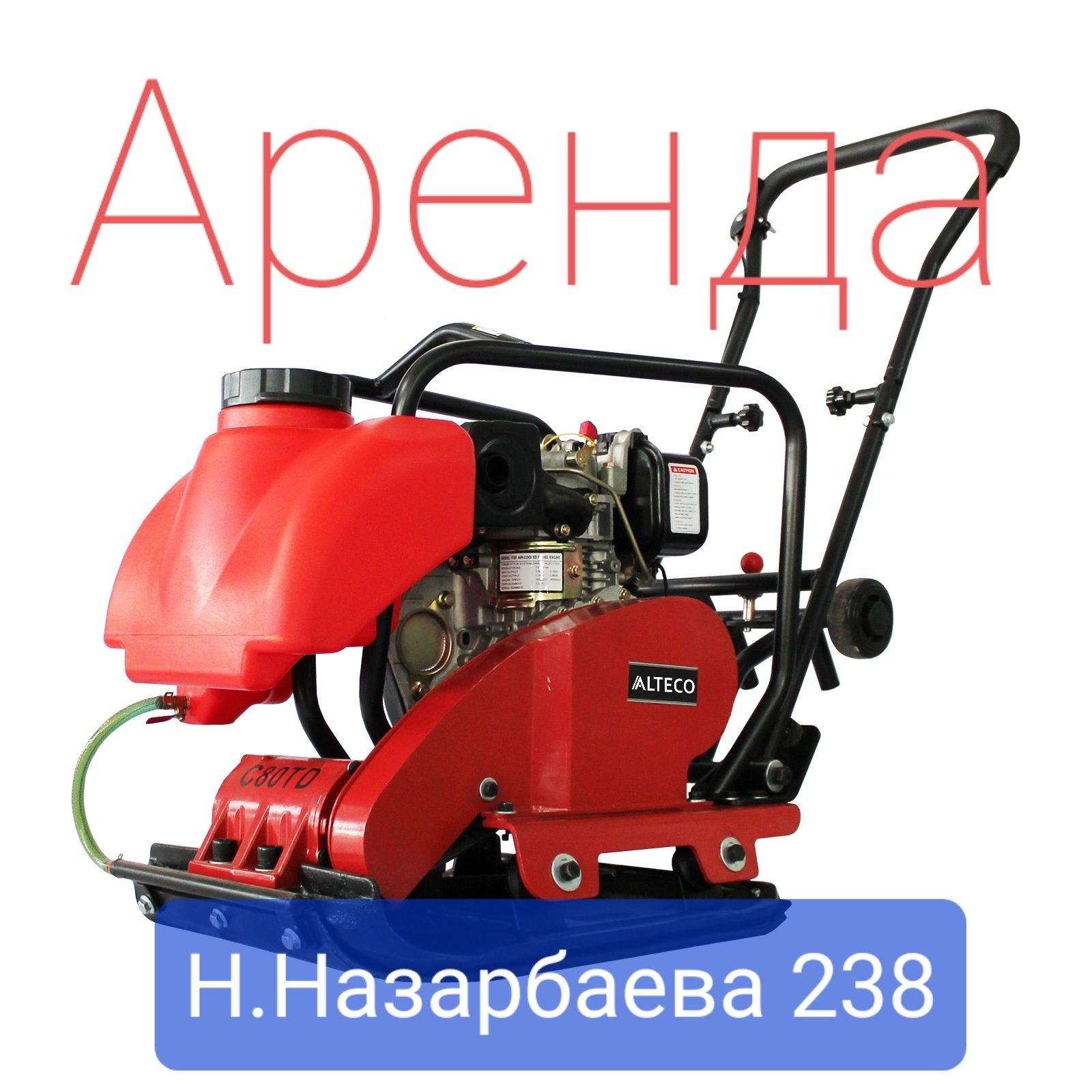 АРЕНДА ПРОКАТ бензо-электро инструмента 
Н.Назарбаева (Мира) 238 р-н.