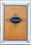 Книга А. И. Эртеля "Гарденины". Новая.