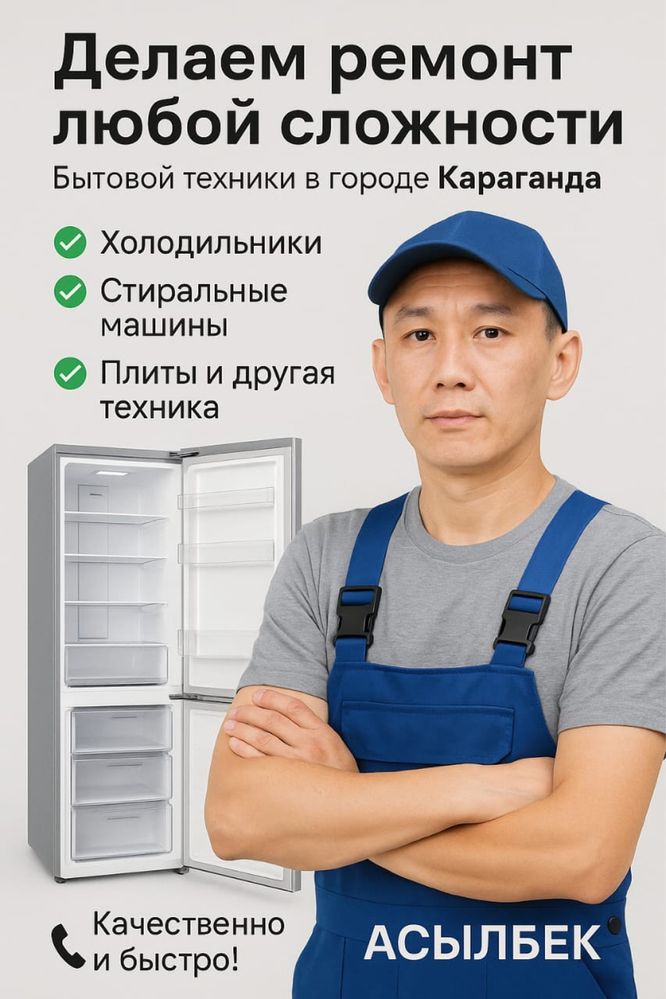 Ремонт стиральных машин, холодильников, морозильников, торговых витрин