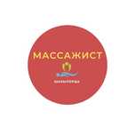 Массажист мужчина лечебно-оздровительный