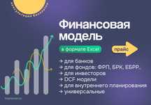 Финансовая модель в Excel
