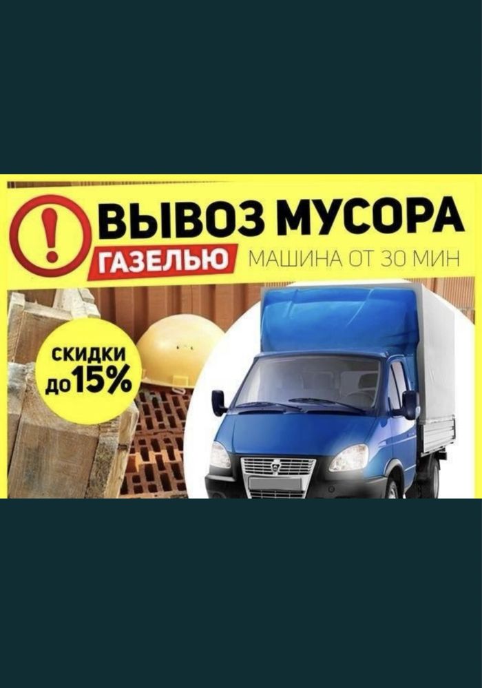 Вывоз мусора газель