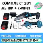 2в1 МАКИТА батаречный садовый комплект Астана доставка Яндекс