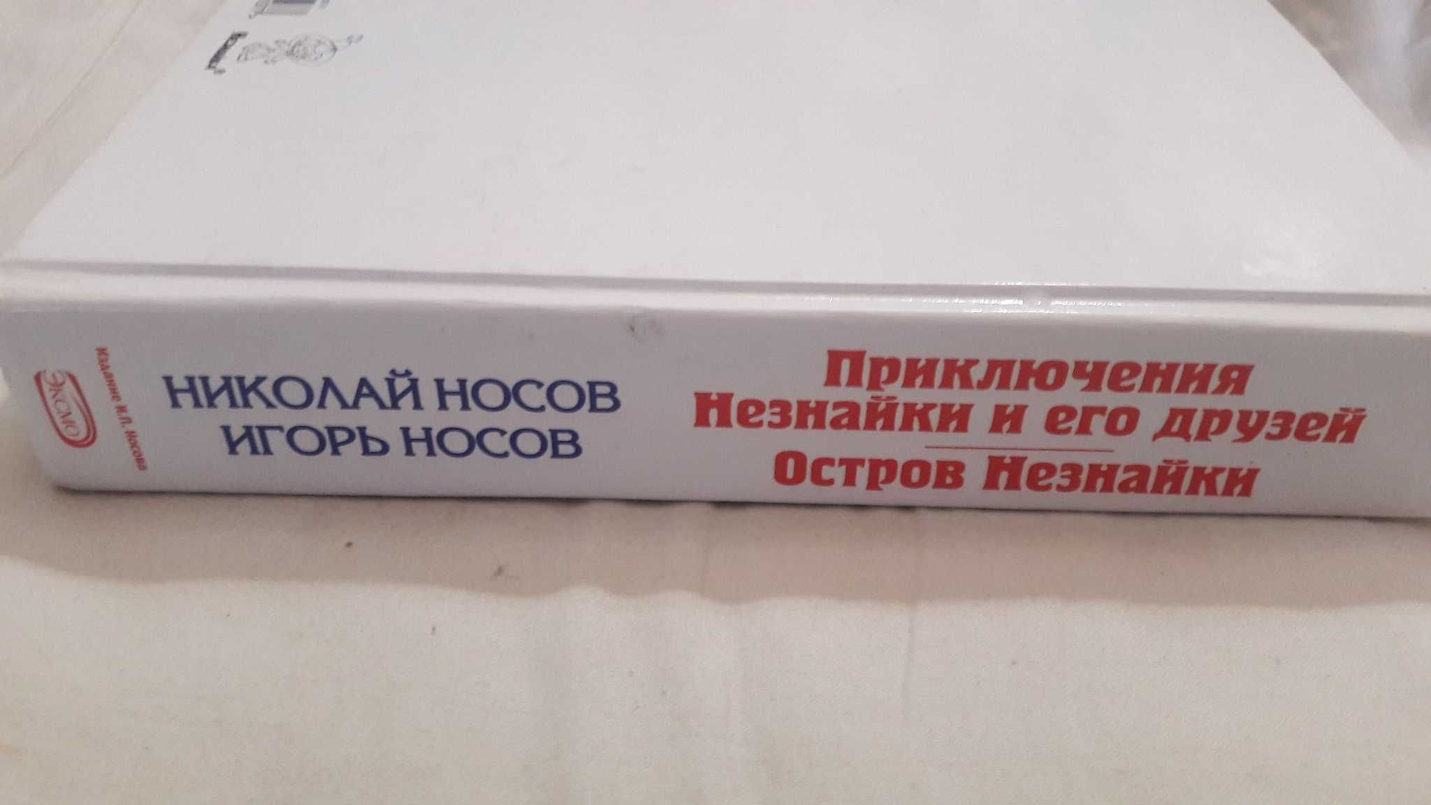 Н. Носов Приключения Незнайки и его друзей. Москва 2008 г.