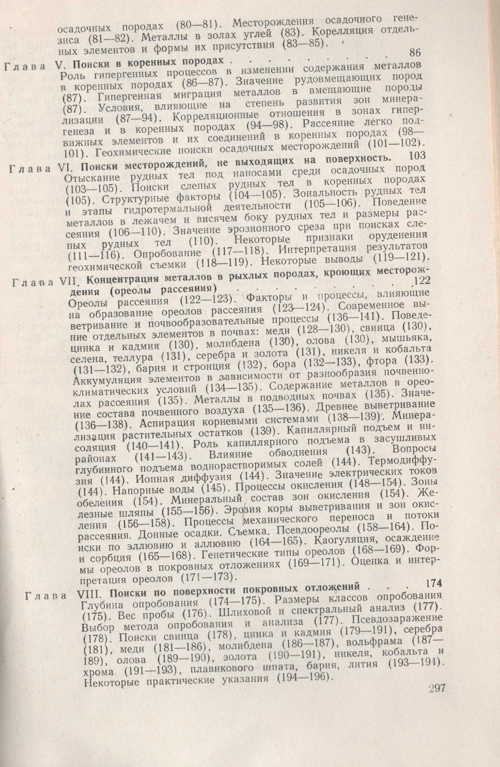 Опыт разработки теоретических основ геохимических методов поисков 1953