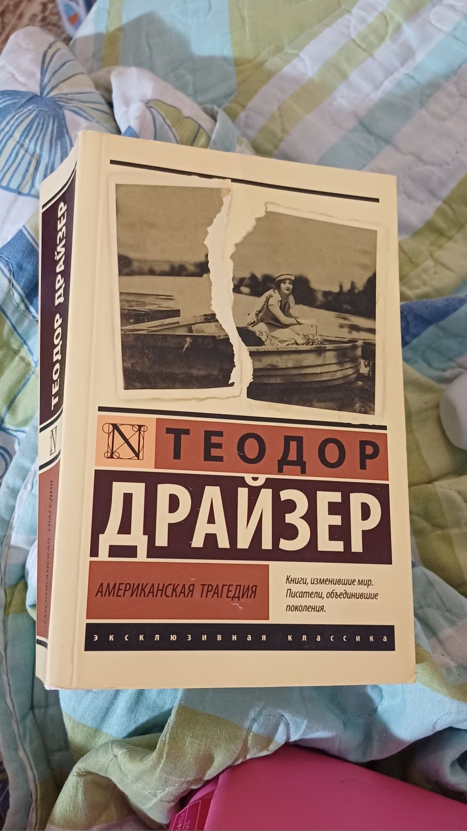 Книга Американская Трагедия. Теодор Драйзер