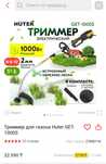 Триммер жана huter GET 1000S