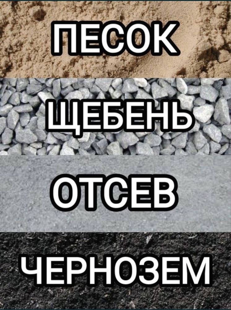 Песок, Щебень ,Отсев доставка на А/м Зил