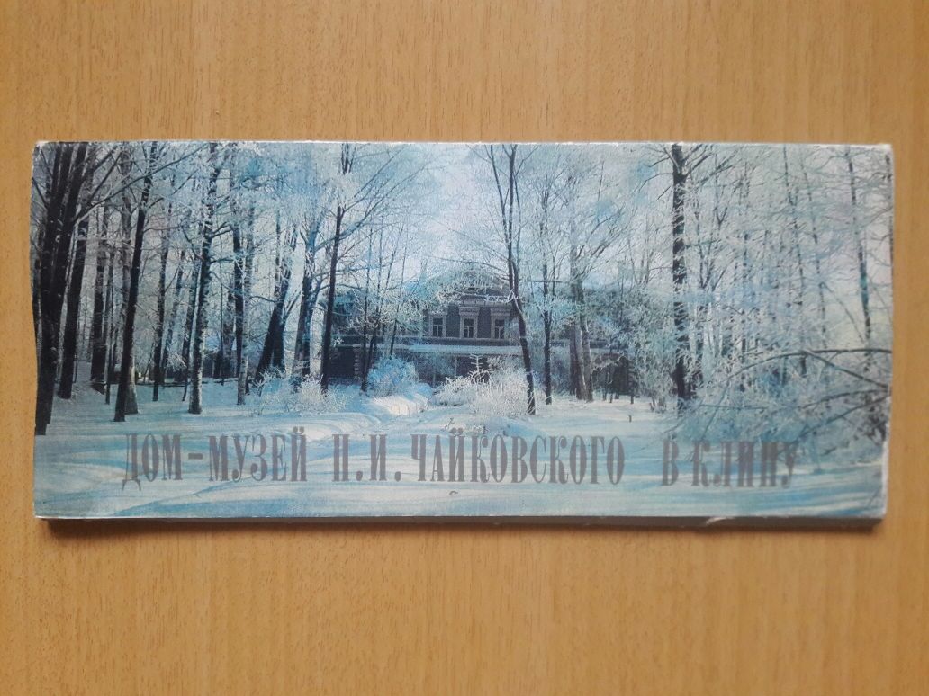 Дом-музей П.И. Чайковского в Клину. Набор открыток. СССР. 16 штук.
