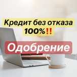 Пожем офрмит кредит без залога без подтверждение дохода