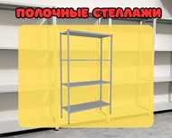 Стеллаж с полками, Акция, металлические стеллажи,архивный стеллаж tusp