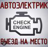 Авто Электрик на выезд