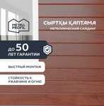 Сайдинг металлический (металлосайдинг) в Астане