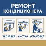 Ремонт Кондиционера