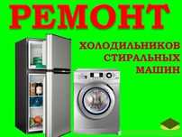 Ремонт холодильников, стиральных машин!!! Звоните нам!!!