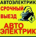 Автоэлектрик на выезд ,диагностика ,Ремонт генераторов стартеров