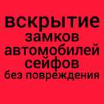 Вскрытие замков дверей сейфов авто открыть машину медвежатник Астана