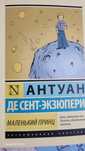 Книга маленький принц Антуан де сент-экзюпери