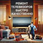 Ремонт телевизоров! Быстро! Качественно! Недорого!