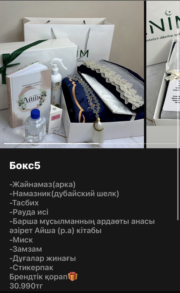 Жайнамаз намазник бокстар