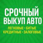 Срочный выкуп авто, онлайн-оценка, выезд и расчет на месте за 1 час