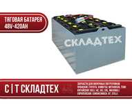 Тяговая батарея для вилочного погрузчика 48V-420Ah