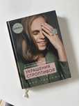 Таня Либерман книга Украшения Строптивой