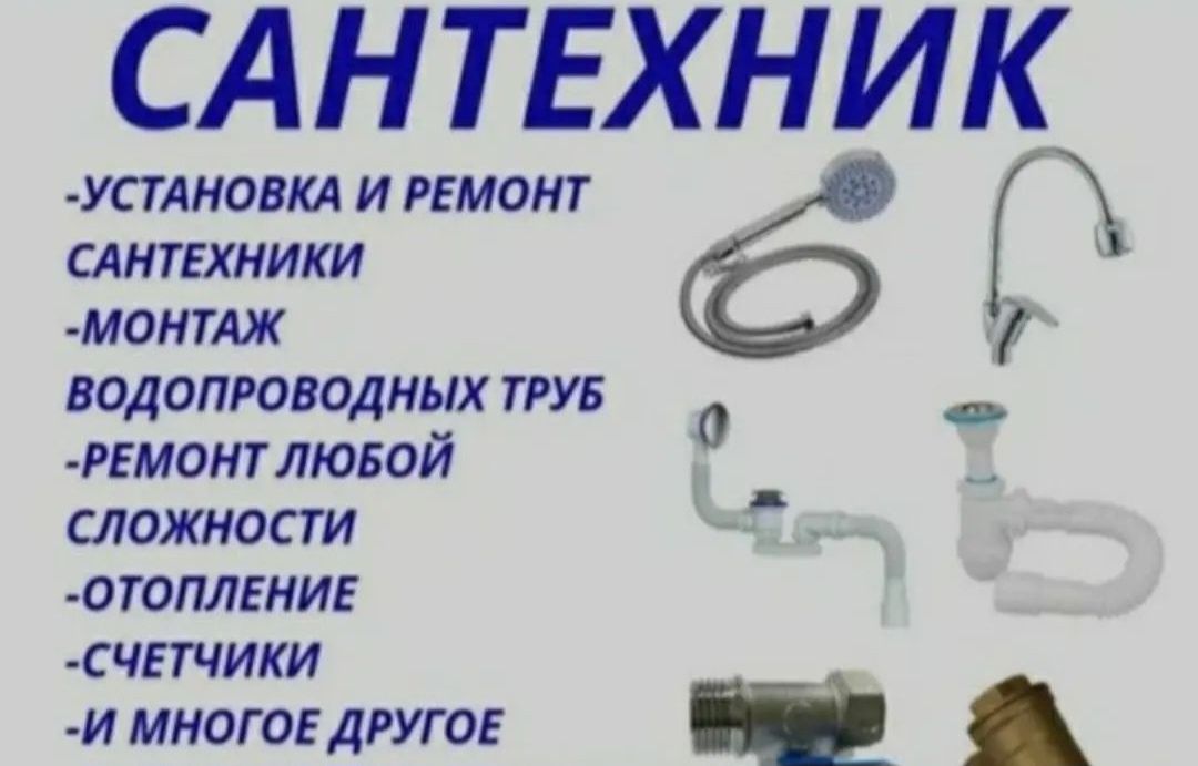 Сантехнические услуги