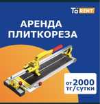 Прокат аренда инструментов плиткорез кафель плита