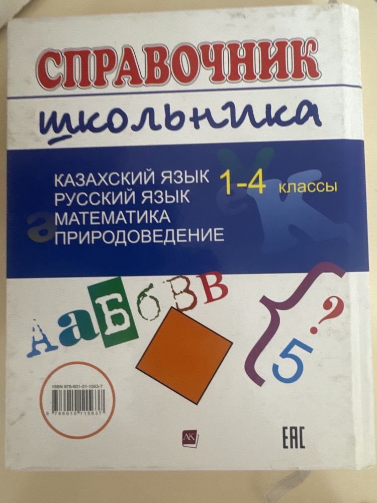 Справочник по 4 предметам 1-4 класс