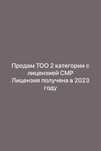 Продам ТОО 2 категории с лицензией СМР,ПОЛНЫЙ ПОДВИД