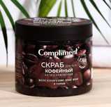 Скраб для тела Compliment кофейный, антицеллюлитный, 400 мл