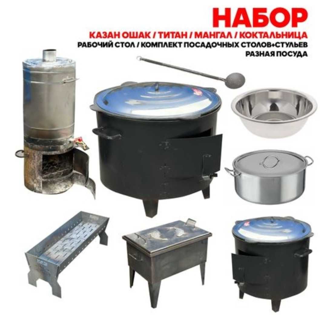 Аренда посуда/жер стол/қазан-ошақ/титан Наурыз