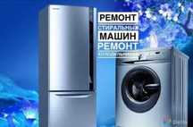 Ремонт холодильников