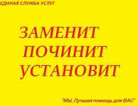 Заменим, Починим, Установим Мы Единая Служба Услуг