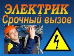 Электрик. Любые услуги электрика! Абай кыргауылды Акжар Коксай Алмасит