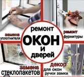 Ремонт пластиковых окон, регулировка, замена стеклопакета, стекол