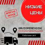 Грузоперевозки Грузчики Газели  Переезды разнорабочие. Мебельщик