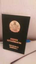 трудовая  книжка