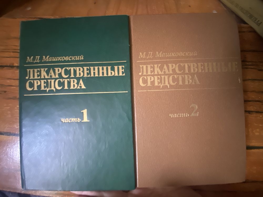 Лекарственные средства М.Д.Машковского в 2 частях