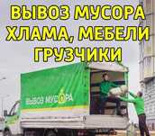 Вывоз Мусора Грузчики Газель