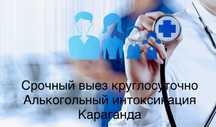 Нарколог выезд на дом,запой интоксикация алькоголь