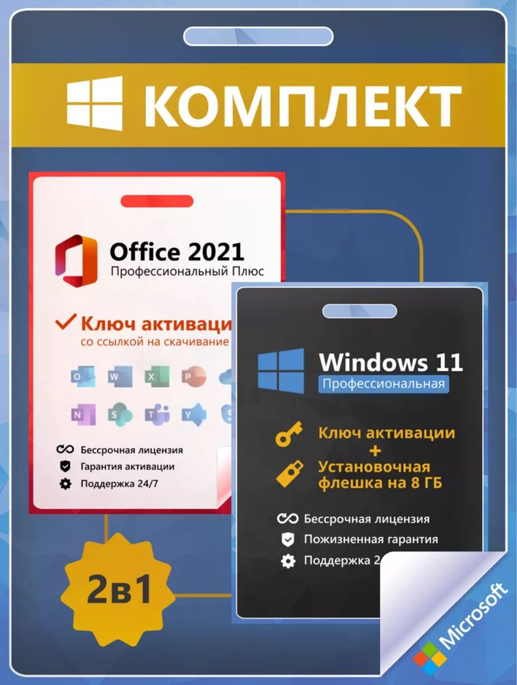 Ключ активации Microsoft Windows 10 11 + Microsoft Office 19 21