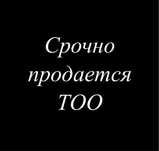 Срочно! Продается ТОО с лицензией на СМР