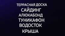 Профнастил- Крыша-Водосток  Софит Алюкабонд Туникафон-Краска- Фасад