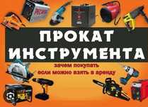 Прокат инструмента