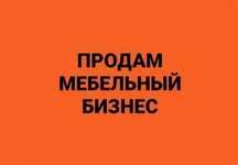 Продам бизнес, мебельный цех. Мягкая мебель