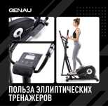 Тренажер эллиптический GENAU в идеальном состоянии
