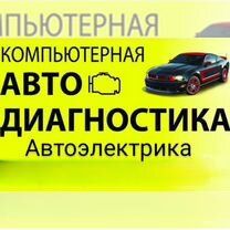АвтоЭлектрик легковые и грузовые. Компьютерная диагностика Автоэлектри